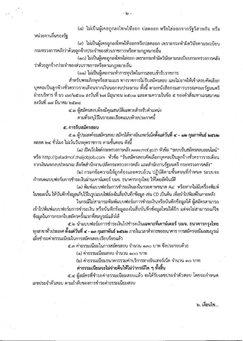 สำนักงานปลัดกระทรวงการคลัง รับสมัครคัดเลือกบุคคลเป็นลูกจ้างชั่วคราวรายเดือน ตำแหน่งพนักงานขับรถยนต์ จำนวน 4 อัตรา (วุฒิ ไม่ต่ำกว่า ม.ต้น) รับสมัครสอบทางอินเทอร์เน็ตตั้งแต่วันที่ 4-12 ก.พ. 2562