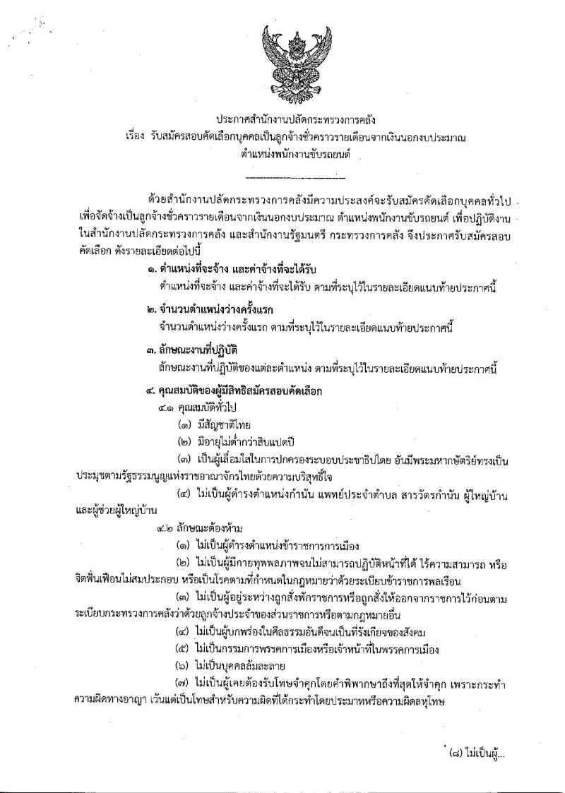 สำนักงานปลัดกระทรวงการคลัง รับสมัครคัดเลือกบุคคลเป็นลูกจ้างชั่วคราวรายเดือน ตำแหน่งพนักงานขับรถยนต์ จำนวน 4 อัตรา (วุฒิ ไม่ต่ำกว่า ม.ต้น) รับสมัครสอบทางอินเทอร์เน็ตตั้งแต่วันที่ 4-12 ก.พ. 2562