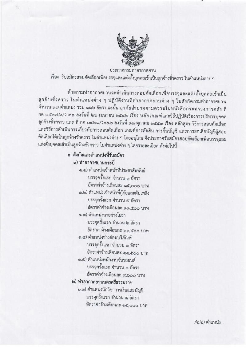 กรมท่าอากาศยาน รับสมัครสอบคัดเลือกเพื่อบรรจุและแต่งตั้งบุคคลเข้าเป็นลูกจ้างชั่วคราว จำนวน 114 อัตรา (วุฒิ ม.ต้น ม.ปลาย ปวช. ปวส. ป.ตรี) รับสมัครสอบทางอินเทอร์เน็ต ตั้งแต่วันที่ 30 ม.ค. – 13 ก.พ. 2562