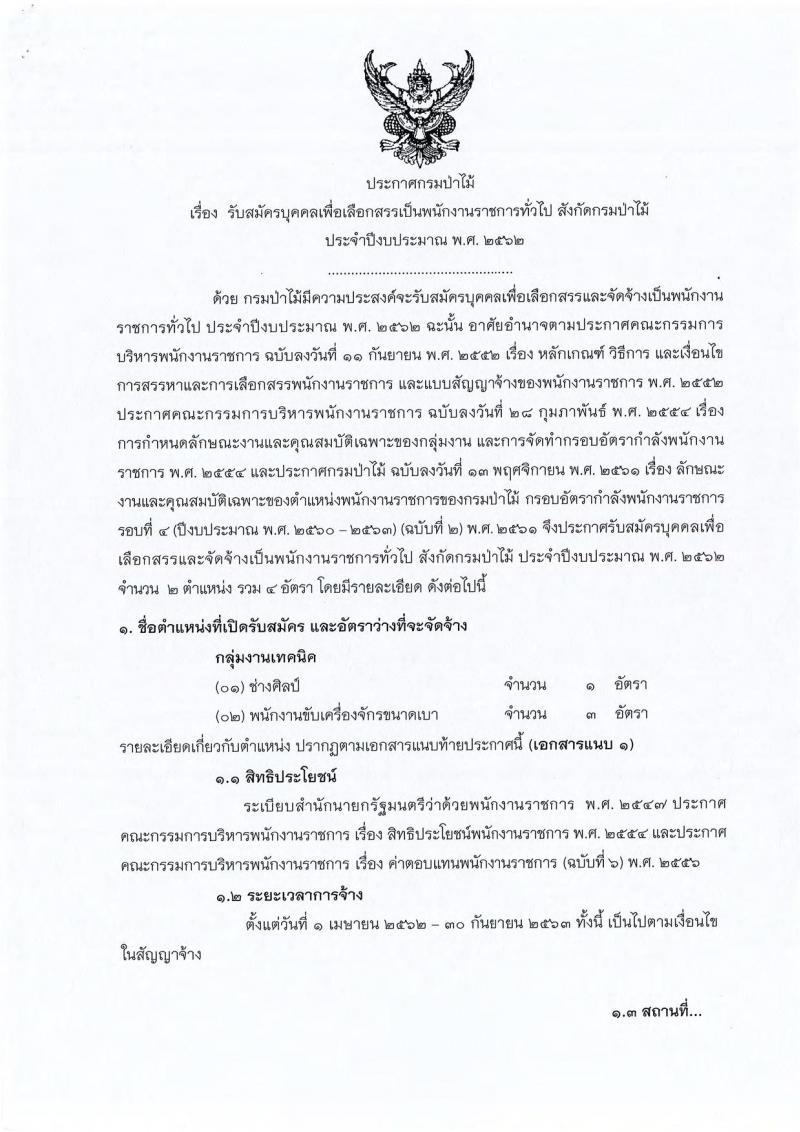 กรมป่าไม้ รับสมัครบุคคลเพื่อเลือกสรรเป็นพนักงานราชการทั่วไป จำนวน 2 ตำแหน่ง 4 อัตรา (วุฒิ ปวช.) รับสมัครสอบทางอินเทอร์เน็ต ตั้งแต่วันที่ 11-15 ก.พ. 2562