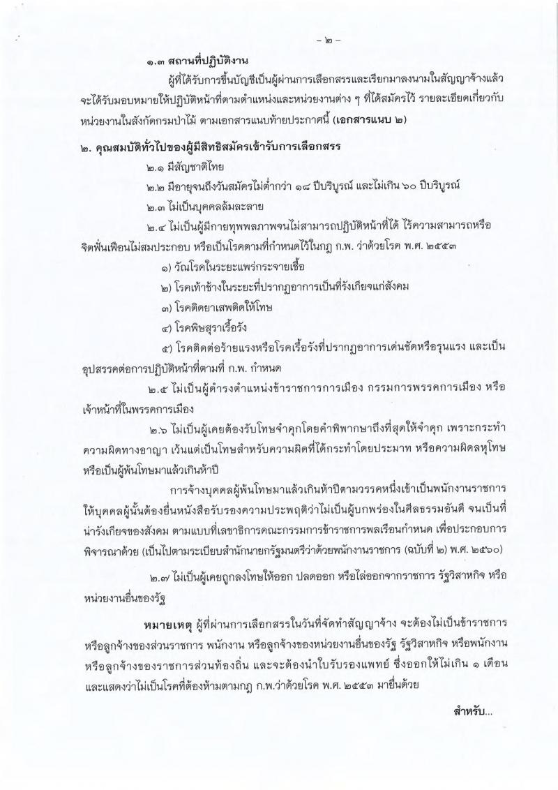 กรมป่าไม้ รับสมัครบุคคลเพื่อเลือกสรรเป็นพนักงานราชการทั่วไป จำนวน 2 ตำแหน่ง 4 อัตรา (วุฒิ ปวช.) รับสมัครสอบทางอินเทอร์เน็ต ตั้งแต่วันที่ 11-15 ก.พ. 2562