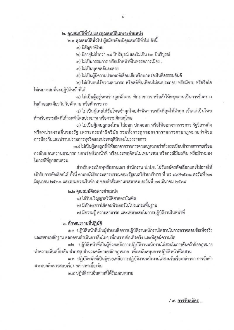 สำนักงาน ป.ป.ช. รับสมัครบุคคลเพื่อคัดเลือกเป็นลูกจ้างตามสัญญาจ้าง ตำแหน่ง นิติกร จำนวน 200 อัตรา (วุฒิ ป.ตรี) รับสมัครสอบทางอินเทอร์เน็ต ตั้งแต่วันที่ 1-10 ก.พ. 2562