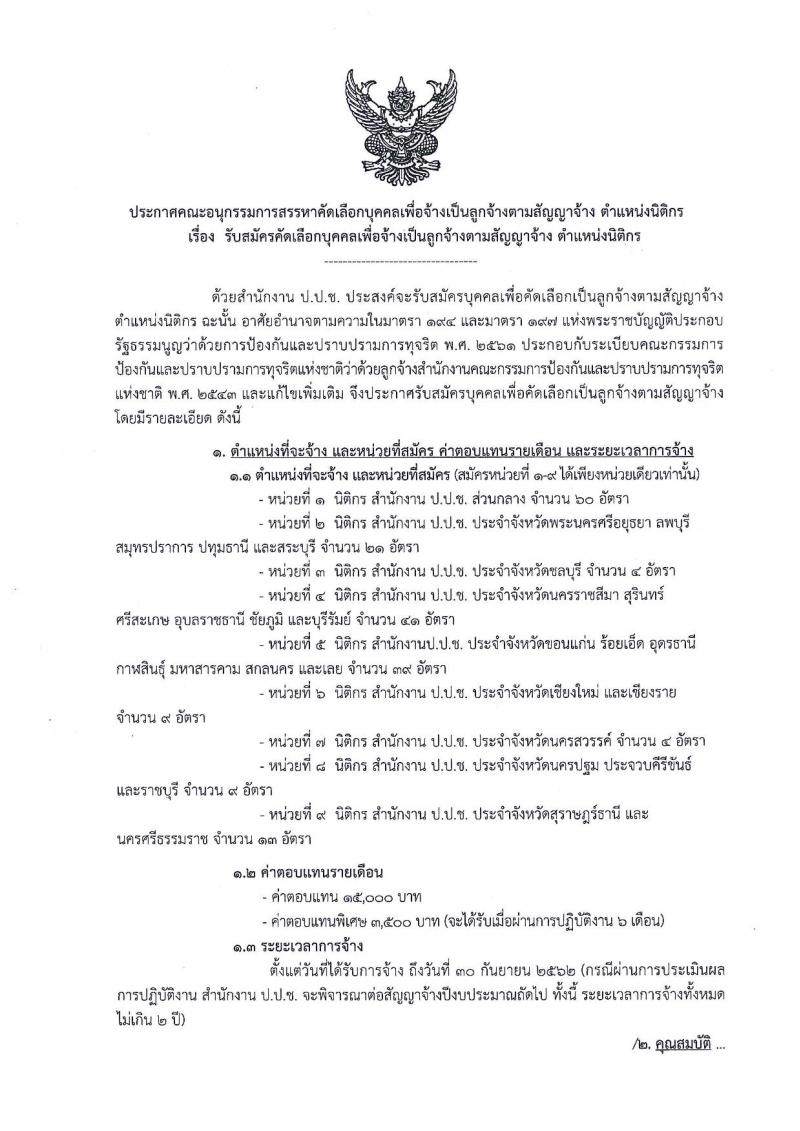 สำนักงาน ป.ป.ช. รับสมัครบุคคลเพื่อคัดเลือกเป็นลูกจ้างตามสัญญาจ้าง ตำแหน่ง นิติกร จำนวน 200 อัตรา (วุฒิ ป.ตรี) รับสมัครสอบทางอินเทอร์เน็ต ตั้งแต่วันที่ 1-10 ก.พ. 2562