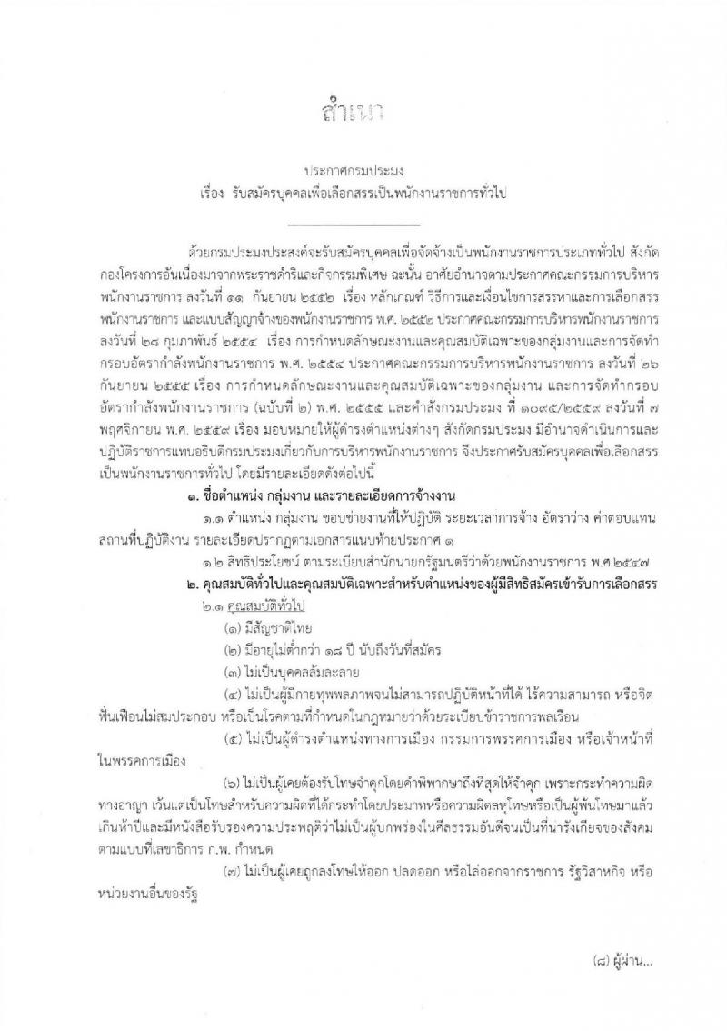 กรมประมง รับสมัครบุคคลเพื่อเลือกสรรเป็นพนักงานราชการทั่วไป จำนวน 3 อัตรา (วุฒิ ปวช. ปวส.) รับสมัครตั้งแต่วันที่ 25 ก.พ. – 6 มี.ค. 2562