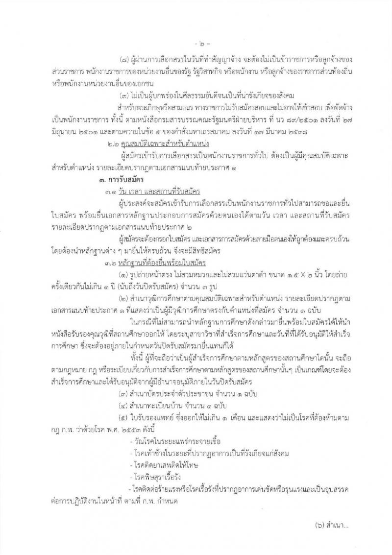 กรมประมง รับสมัครบุคคลเพื่อเลือกสรรเป็นพนักงานราชการทั่วไป จำนวน 3 อัตรา (วุฒิ ปวช. ปวส.) รับสมัครตั้งแต่วันที่ 25 ก.พ. – 6 มี.ค. 2562