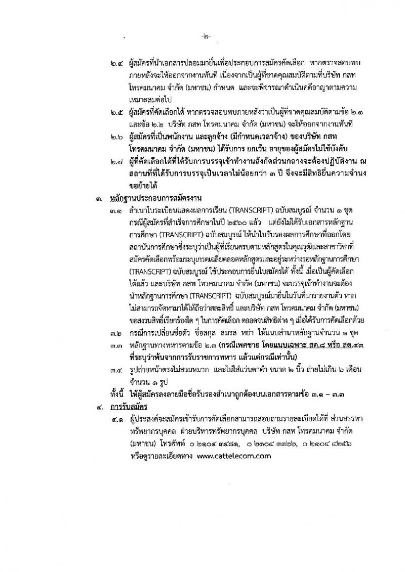 บริษัท กสท โทรคมนาคม จำกัด (มหาชน) รับสมัครบุคคลเข้าทำงาน จำนวน 2 อัตรา (วุฒิ ป.โท) รับสมัครสอบทางระบบใบสมัครอิเล็กทรอนิกส์ ตั้งแต่วันที่ 1-15 ก.พ. 2562