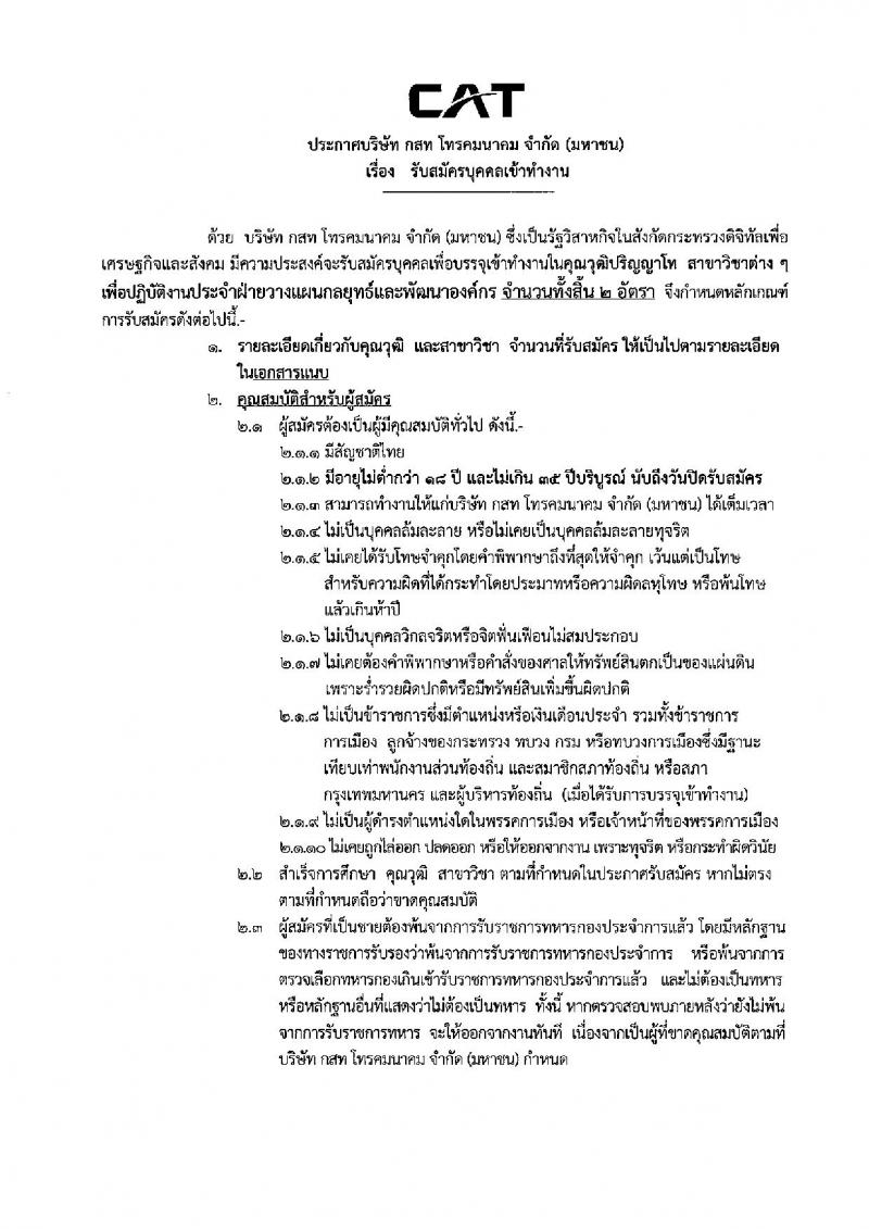 บริษัท กสท โทรคมนาคม จำกัด (มหาชน) รับสมัครบุคคลเข้าทำงาน จำนวน 2 อัตรา (วุฒิ ป.โท) รับสมัครสอบทางระบบใบสมัครอิเล็กทรอนิกส์ ตั้งแต่วันที่ 1-15 ก.พ. 2562