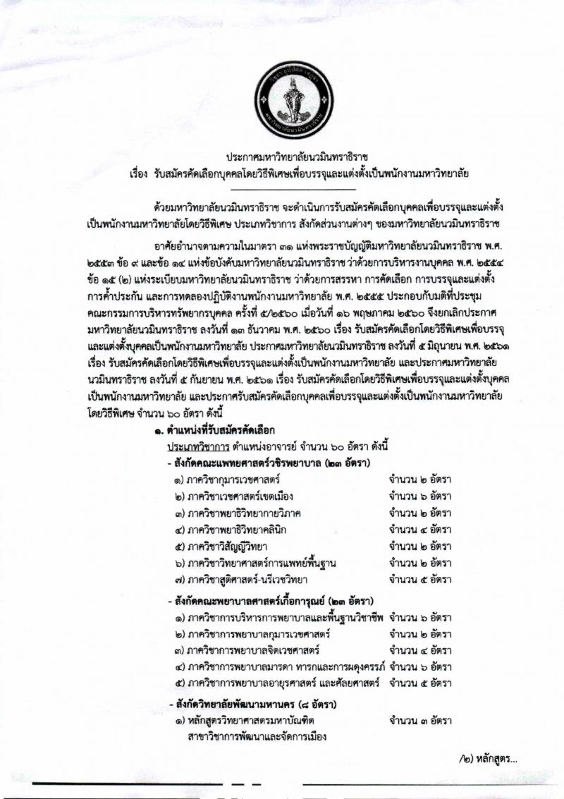 มหาวิทยาลัยนวมินทราธิราช รับสมัครคัดเลือกบุคคลเพื่อบรรจุและแต่งตั้งเป็นพนักงานมหาวิทยาลัย จำนวน 60 อัตรา (วุฒิ ป.ตรี ป.โท ป.เอก) รับสมัครตั้งแต่วันที่ 4 ก.พ. เป็นต้นไป จนกว่าจะครบ