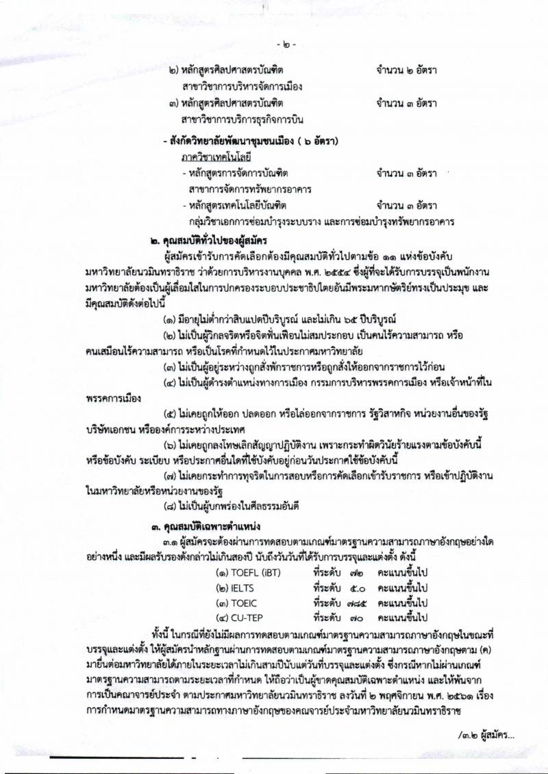 มหาวิทยาลัยนวมินทราธิราช รับสมัครคัดเลือกบุคคลเพื่อบรรจุและแต่งตั้งเป็นพนักงานมหาวิทยาลัย จำนวน 60 อัตรา (วุฒิ ป.ตรี ป.โท ป.เอก) รับสมัครตั้งแต่วันที่ 4 ก.พ. เป็นต้นไป จนกว่าจะครบ