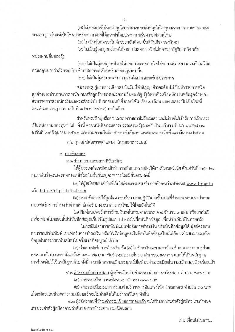 กรมส่งเสริมการค้าระหว่างประเทศ รับสมัครบุคคลเพื่อเลือกสรรเป็นพนักงานกองทุนส่งเสริมการค้าระหว่างประเทศ  จำนวนครั้งแรก 2 อัตรา (วุฒิ ไม่ต่ำกว่า ป.ตรี) รับสมัครสอบทางอินเทอร์เน็ต ตั้งแต่วันที่ 14-21 ก.พ. 2562