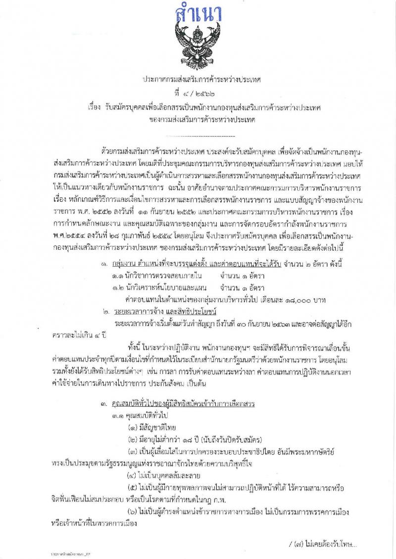 กรมส่งเสริมการค้าระหว่างประเทศ รับสมัครบุคคลเพื่อเลือกสรรเป็นพนักงานกองทุนส่งเสริมการค้าระหว่างประเทศ  จำนวนครั้งแรก 2 อัตรา (วุฒิ ไม่ต่ำกว่า ป.ตรี) รับสมัครสอบทางอินเทอร์เน็ต ตั้งแต่วันที่ 14-21 ก.พ. 2562