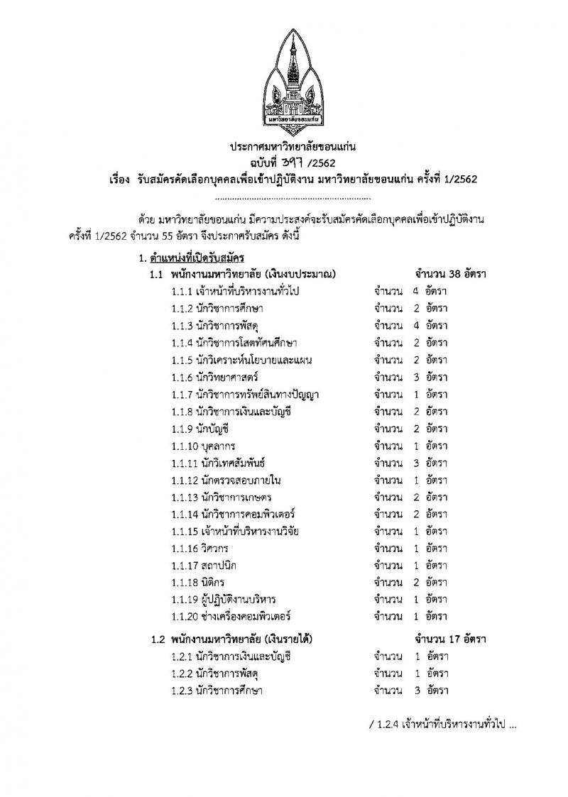 มหาวิทยาลัยขอนแก่น รับสมัครคัดเลือกบุคคลเพื่อเข้าปฏิบัติงาน จำนวน 55 อัตรา (วุฒิ ปวส. ป.ตรี ป.โท) รับสมัครสอบทางอินเทอร์เน็ต ตั้งแต่วันที่ 5 ก.พ. – 5 มี.ค. 2562