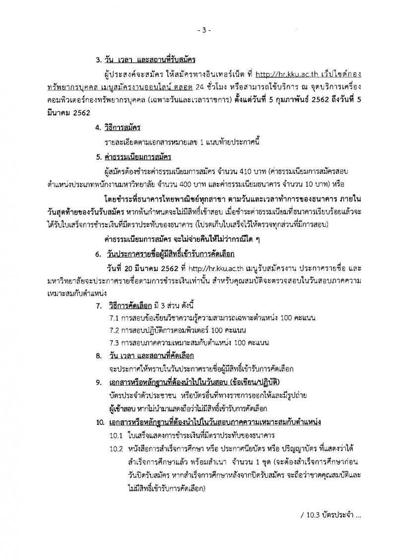 มหาวิทยาลัยขอนแก่น รับสมัครคัดเลือกบุคคลเพื่อเข้าปฏิบัติงาน จำนวน 55 อัตรา (วุฒิ ปวส. ป.ตรี ป.โท) รับสมัครสอบทางอินเทอร์เน็ต ตั้งแต่วันที่ 5 ก.พ. – 5 มี.ค. 2562