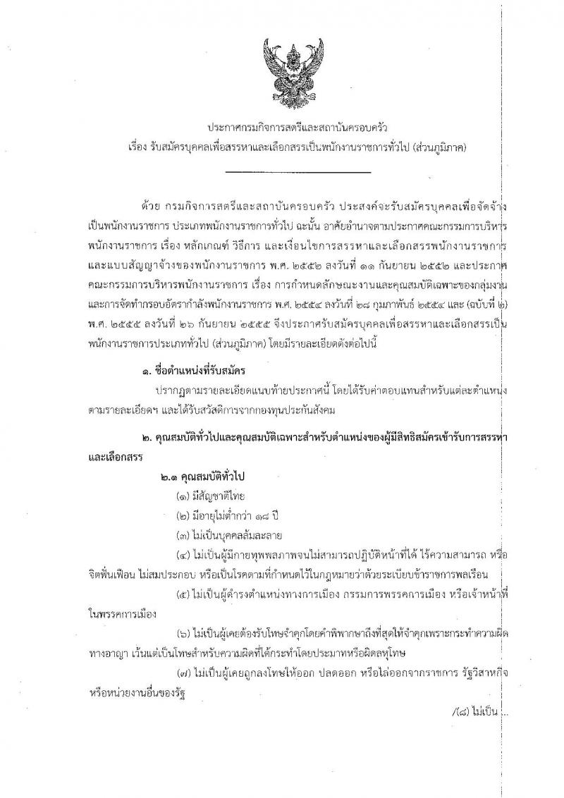 กรมกิจการสตรีและสถาบันครอบครัว รับสมัครบุคคลเพื่อสรรหาและเลือกสรรเป็นพนักงานราชการทั่วไป (ส่วนภูมิภาค) จำนวน 13 อัตรา (วุฒิ ม.ต้น ม.ปลาย ปวส. ป.ตรี) รับสมัครสอบตั้งแต่วันที่ 25 ก.พ. – 1 มี.ค. 2562