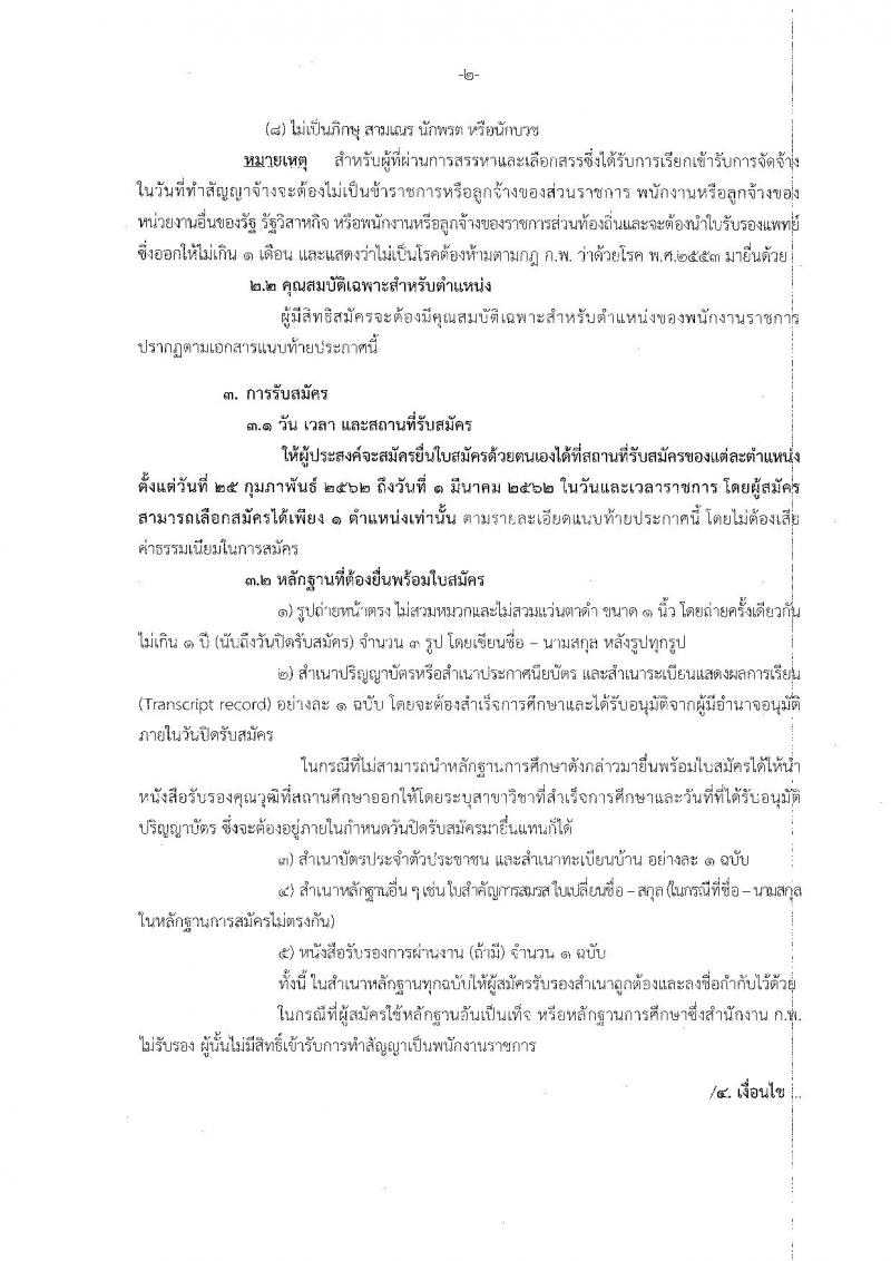 กรมกิจการสตรีและสถาบันครอบครัว รับสมัครบุคคลเพื่อสรรหาและเลือกสรรเป็นพนักงานราชการทั่วไป (ส่วนภูมิภาค) จำนวน 13 อัตรา (วุฒิ ม.ต้น ม.ปลาย ปวส. ป.ตรี) รับสมัครสอบตั้งแต่วันที่ 25 ก.พ. – 1 มี.ค. 2562