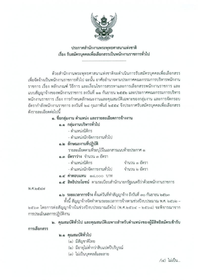 สำนักงานพระพุทธศาสนาแห่งชาติ รับสมัครบุคคลเพื่อเลือกสรรเป็นพนักงานราชการทั่วไป จำนวน 2 ตำแหน่ง 3 อัตรา (วุฒิ ป.ตรี) รับสมัครสอบตั้งแต่วันที่ 20-26 ก.พ. 2562