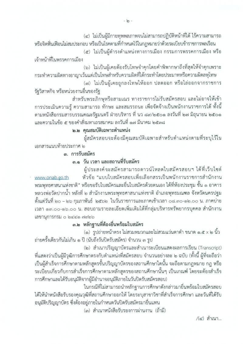 สำนักงานพระพุทธศาสนาแห่งชาติ รับสมัครบุคคลเพื่อเลือกสรรเป็นพนักงานราชการทั่วไป จำนวน 2 ตำแหน่ง 3 อัตรา (วุฒิ ป.ตรี) รับสมัครสอบตั้งแต่วันที่ 20-26 ก.พ. 2562