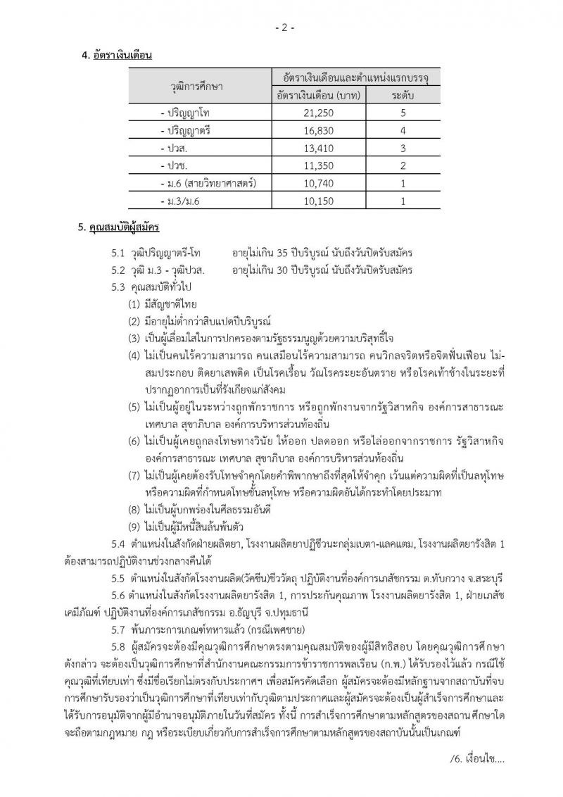 องค์การเภสัชกรรม รับสมัครบุคคลเพื่อบรรจุและแต่งตั้งเป็นพนักงานและลูกจ้าง จำนวน 106 อัตรา (วุฒิ ม.ต้น ม.ปลาย ปวช. ปวส. ป.ตรี. ป.โท) รับสมัครสอบทางอินเทอร์เน็ต ตั้งแต่วันที่ 25 ก.พ. – 15 มี.ค. 2562