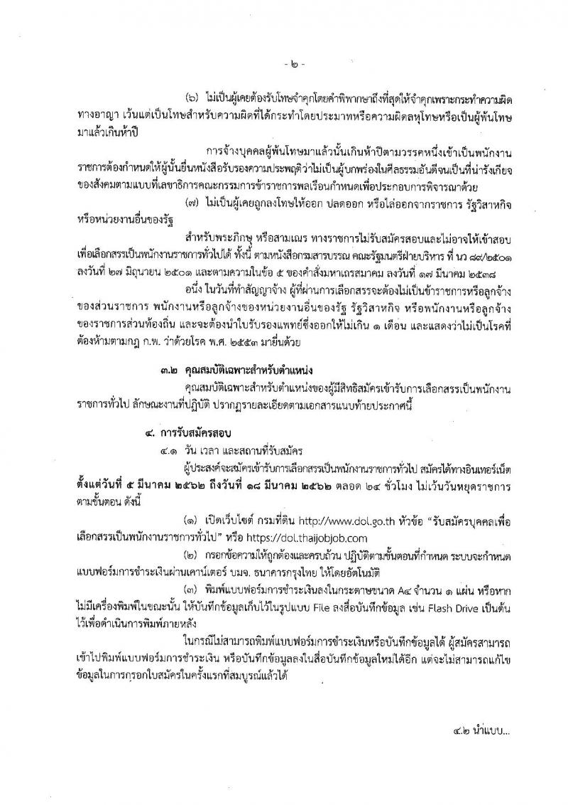 กรมที่ดิน รับสมัครบุคคลเพื่อเลือกสรรเป็นพนักงานราชการทั่วไป จำนวน 4 ตำแหน่ง 43 อัตรา (วุฒิ ปวช. ปวท. ปวส.) รับสมัครสอบทางอินเทอร์เน็ต ตั้งแต่วันที่ 5 – 18 มี.ค. 2562