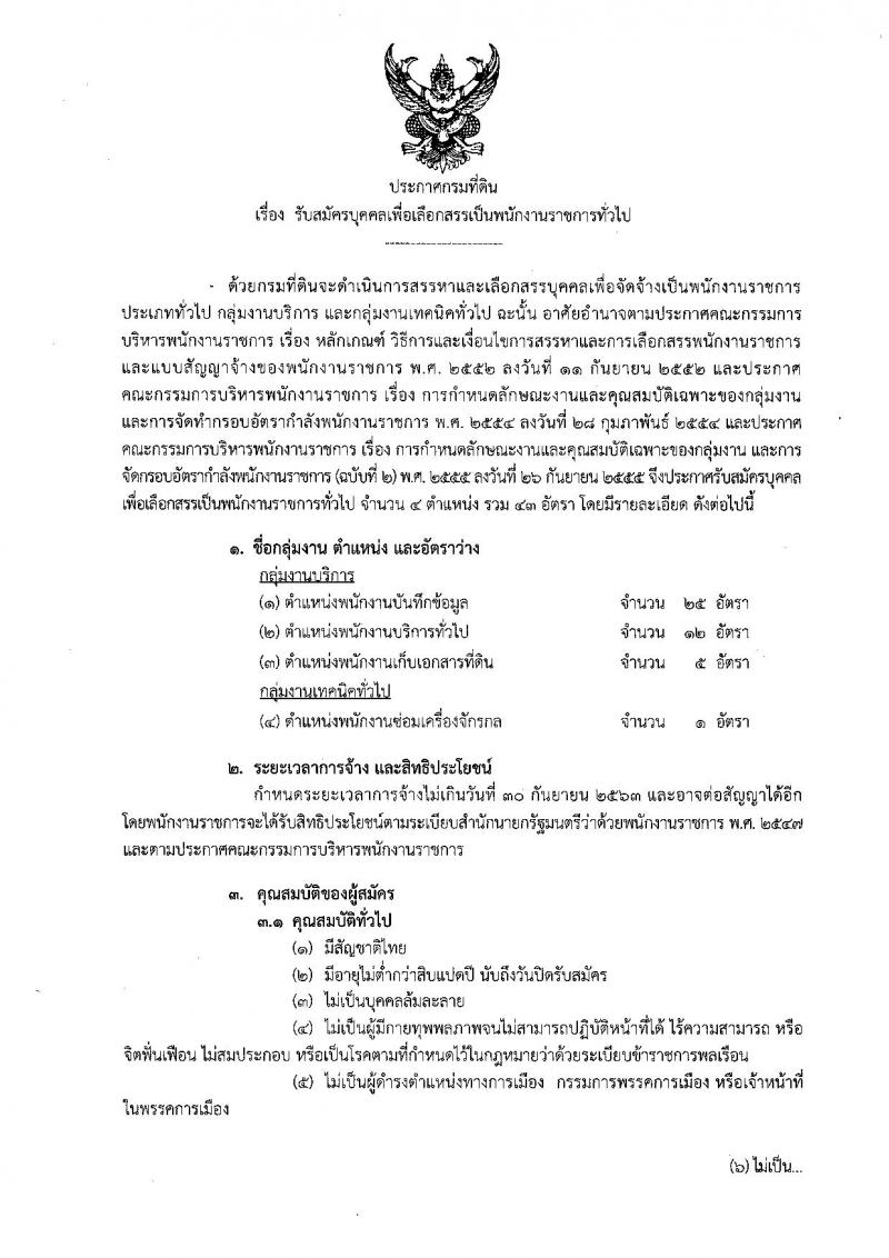 กรมที่ดิน รับสมัครบุคคลเพื่อเลือกสรรเป็นพนักงานราชการทั่วไป จำนวน 4 ตำแหน่ง 43 อัตรา (วุฒิ ปวช. ปวท. ปวส.) รับสมัครสอบทางอินเทอร์เน็ต ตั้งแต่วันที่ 5 – 18 มี.ค. 2562