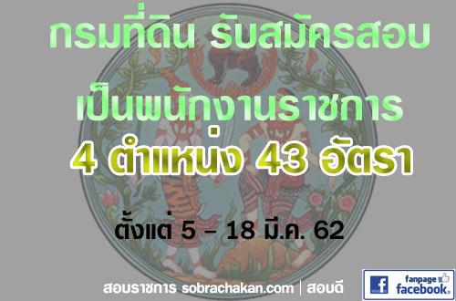 กรมที่ดิน รับสมัครสอบเป็น พนักงานราชการ