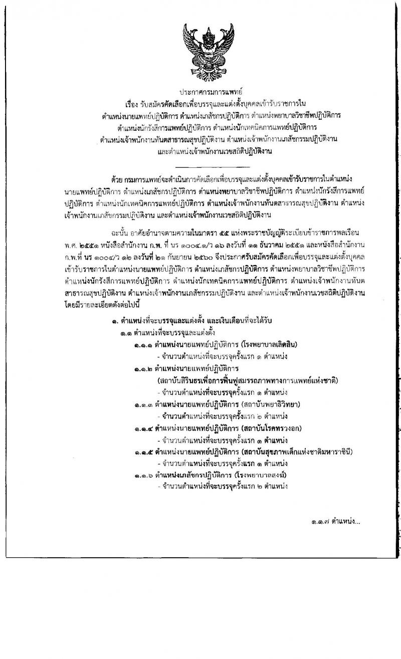 กรมการแพทย์ รับสมัครคัดเลือกเพื่อบรรจุและแต่งตั้งบุคคลเข้ารับราชการ จำนวน 8 ตำแหน่ง 43 อัตรา (วุฒิ ปวส. ป.ตรี) รับสมัครสอบทางอินเทอร์เน็ต ตั้งแต่วันที่ 25 ก.พ. – 1 มี.ค. 2562