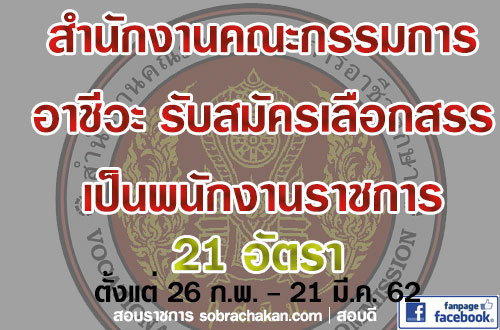 สำนักงานคณะกรรมการการอาชีวศึกษา รับสมัครบุคคลเพื่อเลือกสรรเป็นพนักงานราชการ จำนวน 21 อัตรา (วุฒิ ป.ตรี) ช่วงรับสมัครสอบตั้งแต่วันที่ 26 ก.พ. - 21 มี.ค. 2562