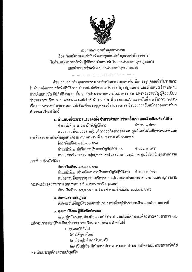 กรมส่งเสริมอุตสาหกรรม รับสมัครสอบแข่งขันเพื่อบรรจุและแต่งตั้งบุคคลเข้ารับราชการ จำนวน 3 ตำแหน่ง 3 อัตรา (วุฒิ ปวส. ป.ตรี) รับสมัครสอบทางอินเทอร์เน็ต ตั้งแต่วันที่ 25 ก.พ. – 16 มี.ค. 2562