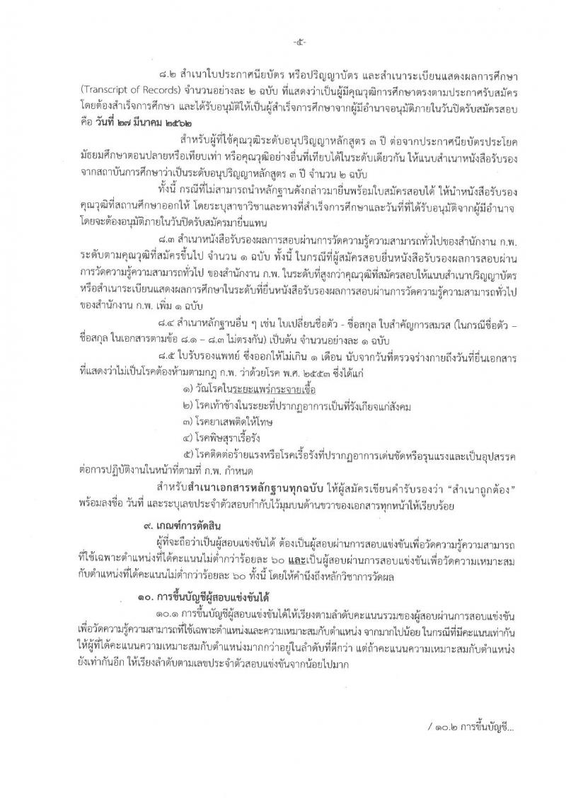 กรมการปกครอง รับสมัครสอบแข่งขันเพื่อบรรจุและแต่งตั้งบุคคลเข้ารับราชการ จำนวน 4 ตำแหน่ง 63 อัตรา (วุฒิ ปวส.หรือเทียบเท่า, ป.ตรี) รับสมัครสอบทางอินเทอร์เน็ต ตั้งแต่วันที่ 6-27 มี.ค. 2562