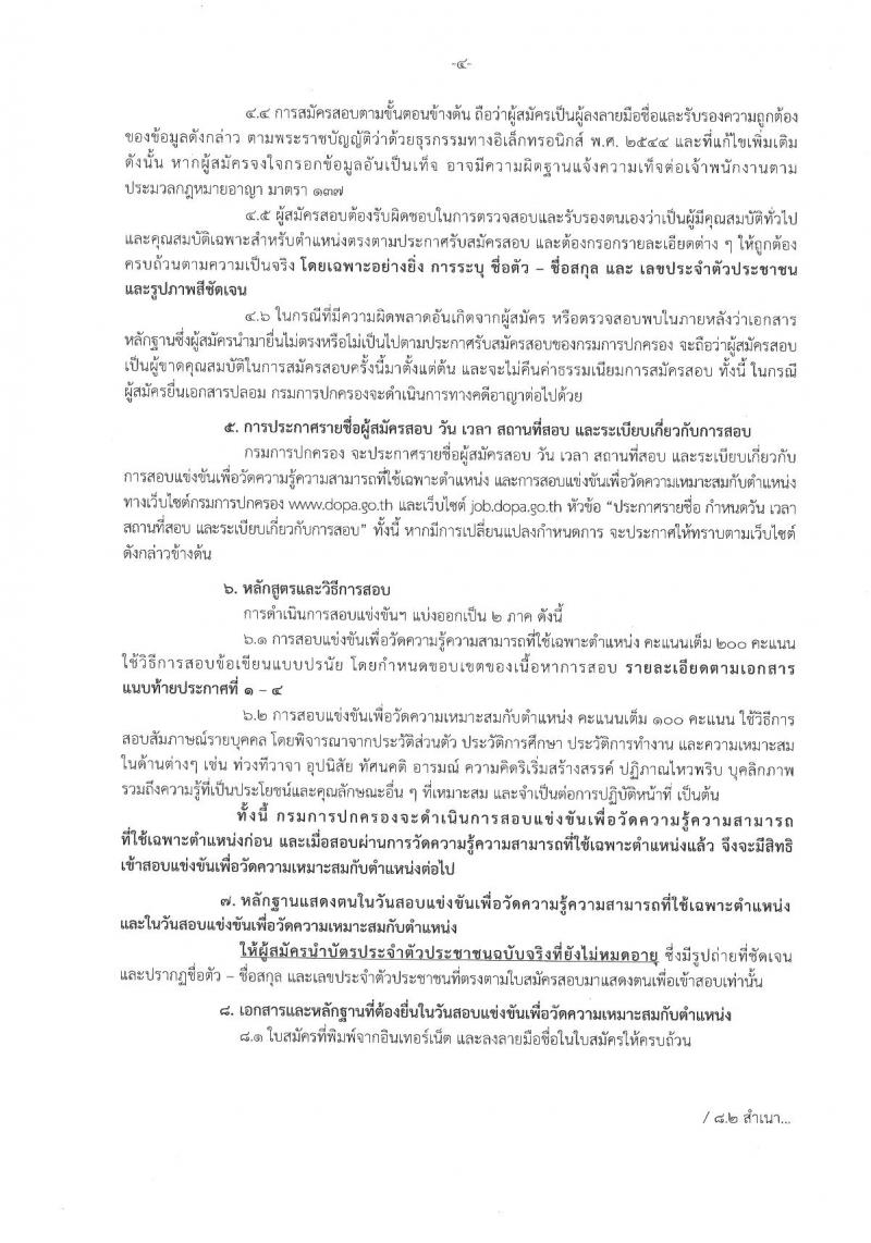 กรมการปกครอง รับสมัครสอบแข่งขันเพื่อบรรจุและแต่งตั้งบุคคลเข้ารับราชการ จำนวน 4 ตำแหน่ง 63 อัตรา (วุฒิ ปวส.หรือเทียบเท่า, ป.ตรี) รับสมัครสอบทางอินเทอร์เน็ต ตั้งแต่วันที่ 6-27 มี.ค. 2562