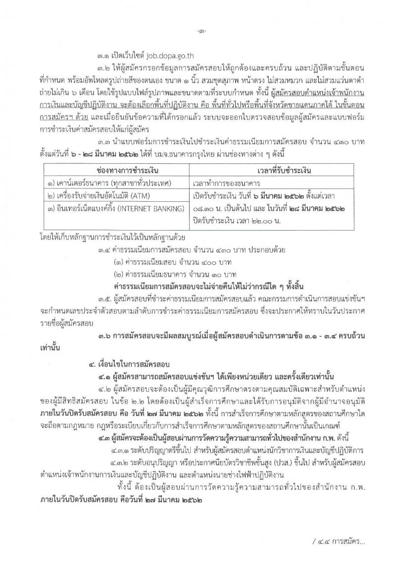 กรมการปกครอง รับสมัครสอบแข่งขันเพื่อบรรจุและแต่งตั้งบุคคลเข้ารับราชการ จำนวน 4 ตำแหน่ง 63 อัตรา (วุฒิ ปวส.หรือเทียบเท่า, ป.ตรี) รับสมัครสอบทางอินเทอร์เน็ต ตั้งแต่วันที่ 6-27 มี.ค. 2562