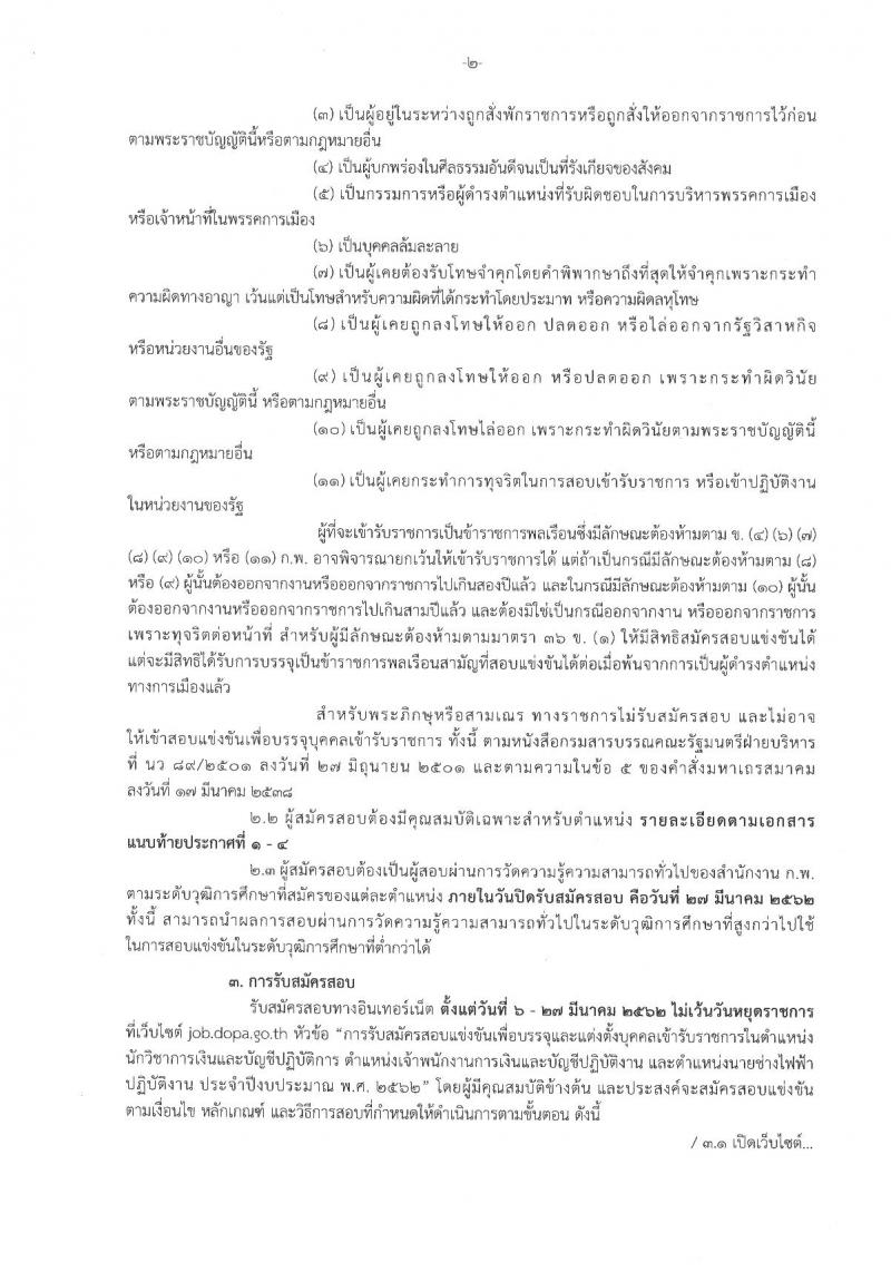 กรมการปกครอง รับสมัครสอบแข่งขันเพื่อบรรจุและแต่งตั้งบุคคลเข้ารับราชการ จำนวน 4 ตำแหน่ง 63 อัตรา (วุฒิ ปวส.หรือเทียบเท่า, ป.ตรี) รับสมัครสอบทางอินเทอร์เน็ต ตั้งแต่วันที่ 6-27 มี.ค. 2562