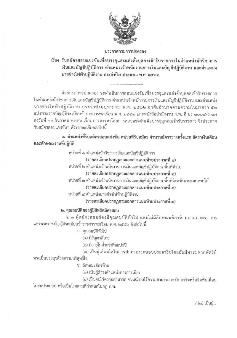 กรมการปกครอง รับสมัครสอบแข่งขันเพื่อบรรจุและแต่งตั้งบุคคลเข้ารับราชการ จำนวน 4 ตำแหน่ง 63 อัตรา (วุฒิ ปวส.หรือเทียบเท่า, ป.ตรี) รับสมัครสอบทางอินเทอร์เน็ต ตั้งแต่วันที่ 6-27 มี.ค. 2562