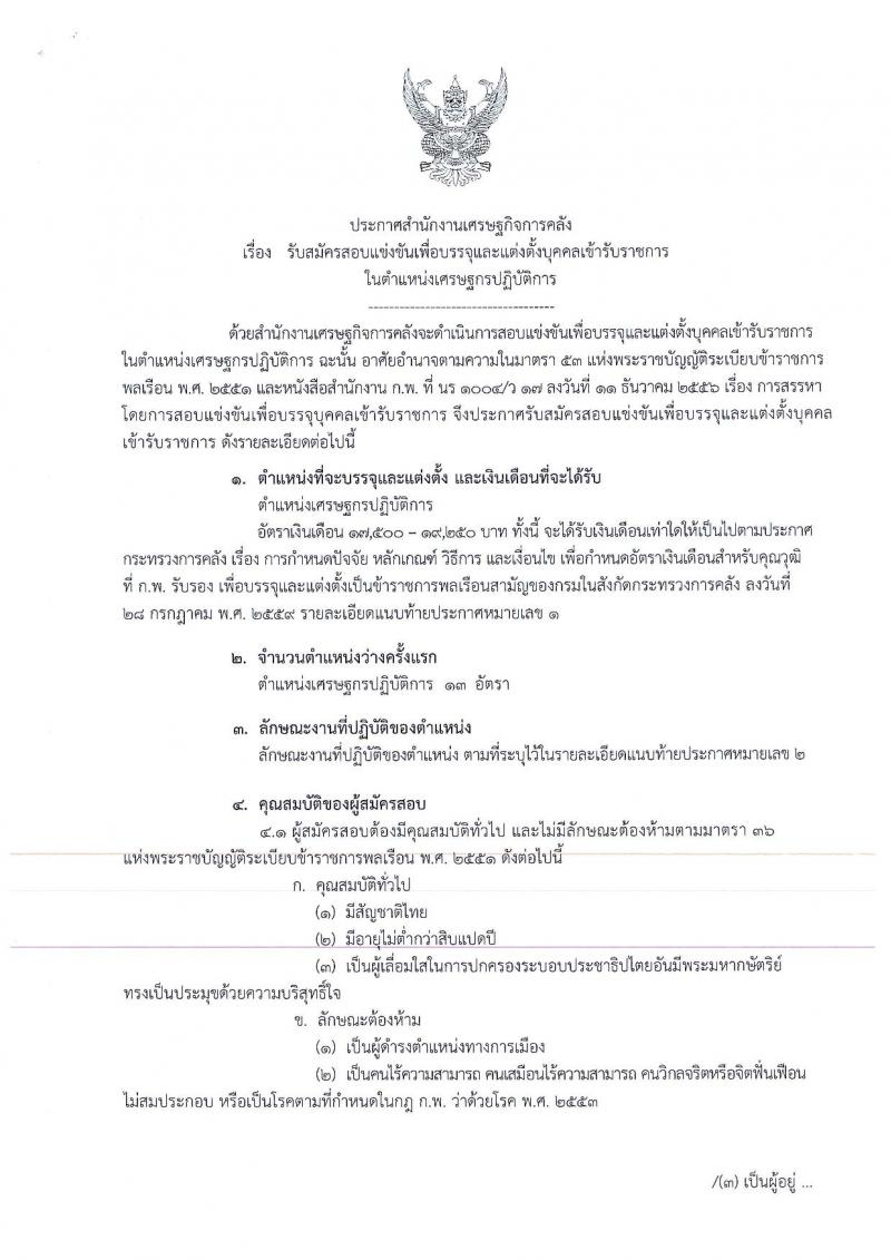 สำนักงานเศรษฐกิจการคลัง รับสมัครสอบแข่งขันเพื่อบรรจุและแต่งตั้งบุคคลเข้ารับราชการในตำแหน่งเศรษฐกรปฏิบัติการ จำนวน 13 อัตรา (วุฒิ ป.โท) รับสมัครสอบทางอินเทอร์เน็ต ตั้งแต่วันที่ 6-26 มี.ค. 2562