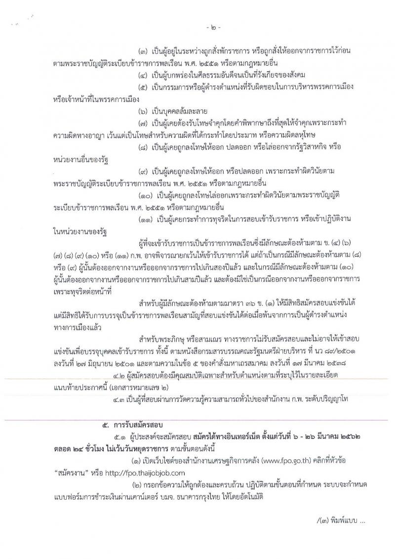 สำนักงานเศรษฐกิจการคลัง รับสมัครสอบแข่งขันเพื่อบรรจุและแต่งตั้งบุคคลเข้ารับราชการในตำแหน่งเศรษฐกรปฏิบัติการ จำนวน 13 อัตรา (วุฒิ ป.โท) รับสมัครสอบทางอินเทอร์เน็ต ตั้งแต่วันที่ 6-26 มี.ค. 2562