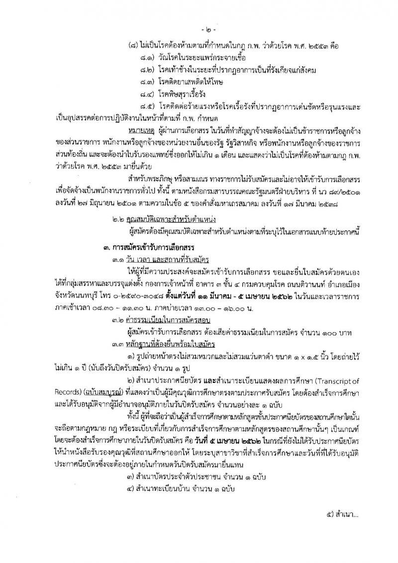 กรมควบคุมโรค รับสมัครบุคคลเพื่อเลือกสรรเป็นพนักงานราชการทั่วไป ในตำแหน่งเจ้าพนักงานเภสัชกรรม จำนวน 2 อัตรา (วุฒิ ปวส.) รับสมัครสอบตั้งแต่วันที่ 11 มี.ค. – 5 เม.ย. 2562