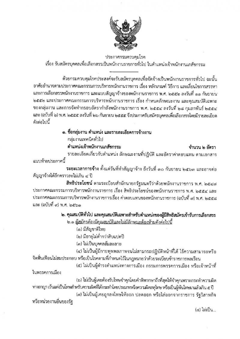 กรมควบคุมโรค รับสมัครบุคคลเพื่อเลือกสรรเป็นพนักงานราชการทั่วไป ในตำแหน่งเจ้าพนักงานเภสัชกรรม จำนวน 2 อัตรา (วุฒิ ปวส.) รับสมัครสอบตั้งแต่วันที่ 11 มี.ค. – 5 เม.ย. 2562