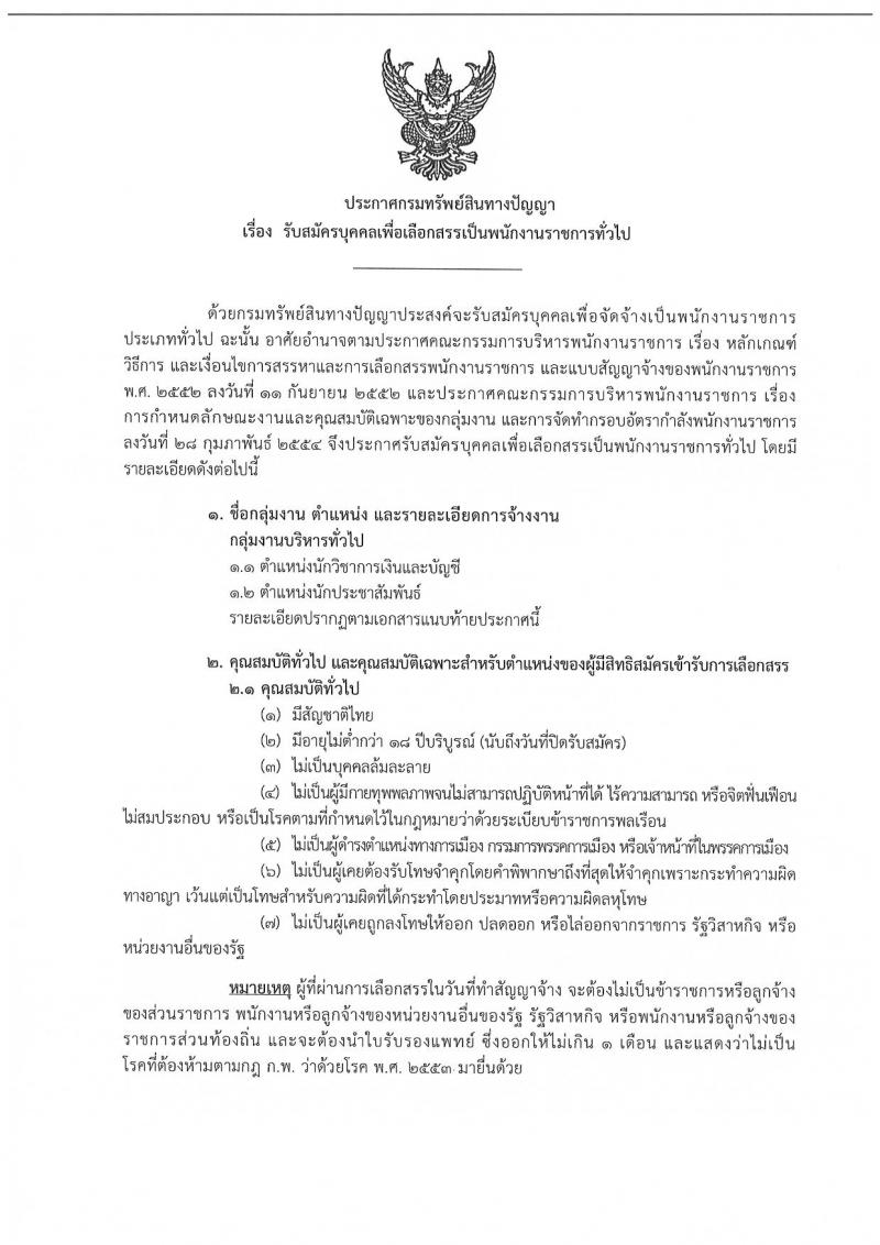 กรมทรัพย์สินทางปัญญา รับสมัครบุคคลเพื่อเลือกสรรเป็นพนักงานราชการทั่วไป จำนวน 2 อัตรา (วุฒิ ป.ตรี) รับสมัครสอบทางอินเทอร์เน็ต ตั้งแต่วันที่ 8-14 มี.ค. 2562