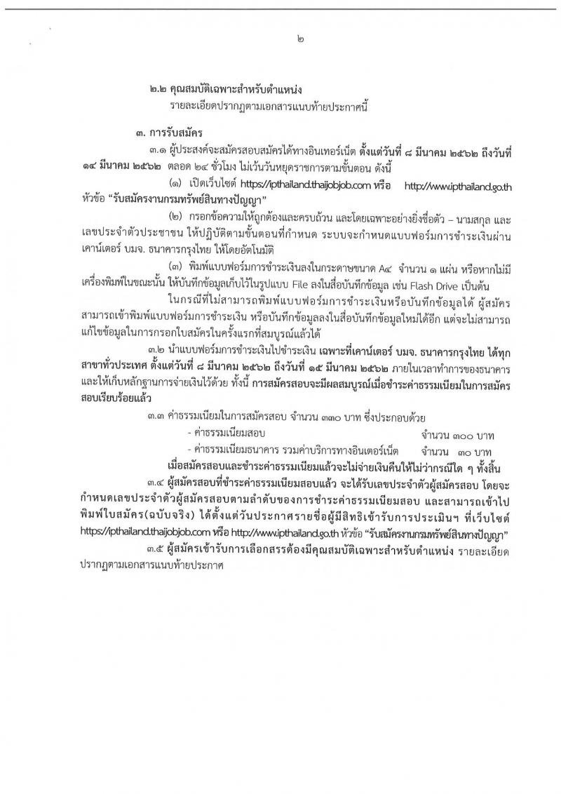 กรมทรัพย์สินทางปัญญา รับสมัครบุคคลเพื่อเลือกสรรเป็นพนักงานราชการทั่วไป จำนวน 2 อัตรา (วุฒิ ป.ตรี) รับสมัครสอบทางอินเทอร์เน็ต ตั้งแต่วันที่ 8-14 มี.ค. 2562