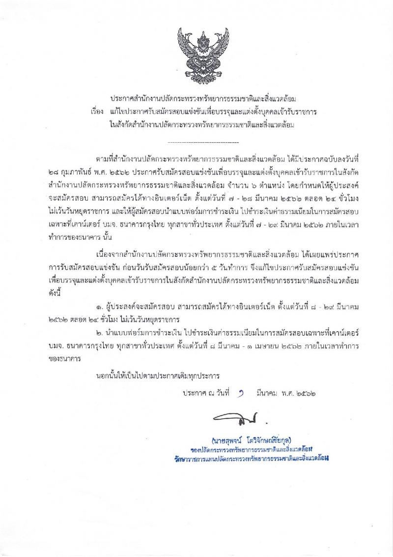 สำนักงานปลัดกระทรวงทรัพยากรธรรมชาติและสิ่งแวดล้อม รับสมัครบุคคลเพื่อสมัครสอบแข่งขันบรรจุเข้ารับราชการ จำนวน 6 ตำแหน่ง 28 อัตรา (วุฒิ ปวส. ป.ตรี) รับสมัครสอบทางอินเทอร์เน็ต ตั้งแต่วันที่ 8-29 มี.ค. 2562