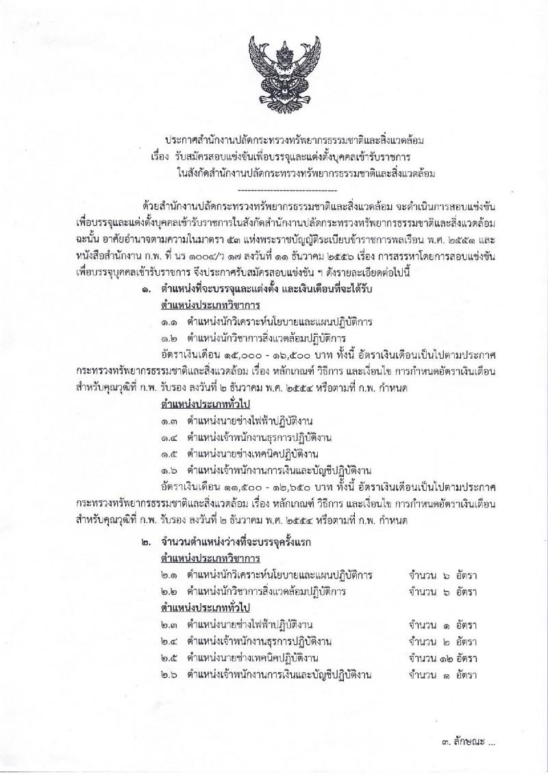 สำนักงานปลัดกระทรวงทรัพยากรธรรมชาติและสิ่งแวดล้อม รับสมัครบุคคลเพื่อสมัครสอบแข่งขันบรรจุเข้ารับราชการ จำนวน 6 ตำแหน่ง 28 อัตรา (วุฒิ ปวส. ป.ตรี) รับสมัครสอบทางอินเทอร์เน็ต ตั้งแต่วันที่ 8-29 มี.ค. 2562