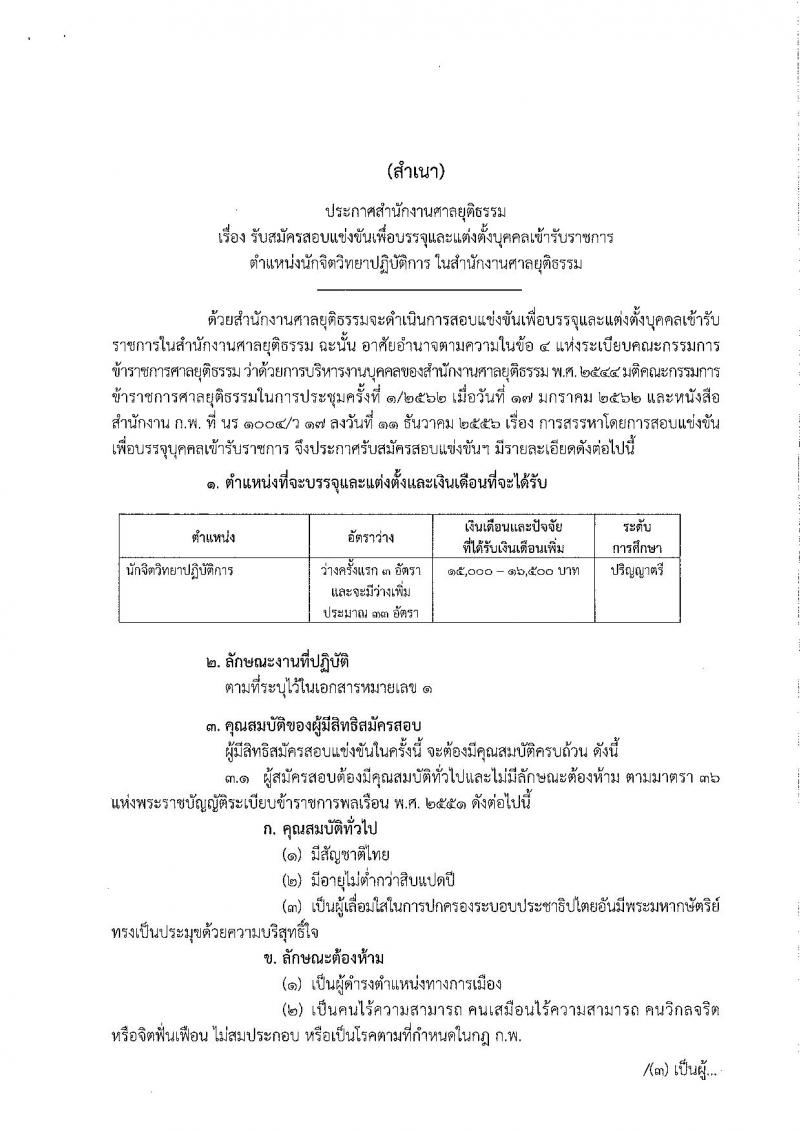 สำนักงานศาลยุติธรรม รับสมัครสอบแข่งขันเพื่อบรรจุและแต่งตั้งบุคคลเข้ารับราชการ ตำแหน่งนักจิตวิทยาปฏิบัติการ จำนวนครั้งแรก 3 อัตราและว่างเพิ่ม 33 อัตรา (วุฒิ ป.ตรี) รับสมัครสอบทางอินเทอร์เน็ต ตั้งแต่วันที่ 12 มี.ค. – 1 เม.ย. 2562