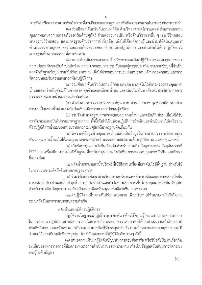 กรมปศุสัตว์ รับสมัครสอบแข่งขันเพื่อบรรจุและแต่งตั้งบุคคลเข้ารับราชการ จำนวน 3 ตำแหน่ง 10 อัตรา (วุฒิ ปวส. ป.ตรี) รับสมัครสอบทางอินเทอร์เน็ต ตั้งแต่วันที่ 11-29 มี.ค. 2562