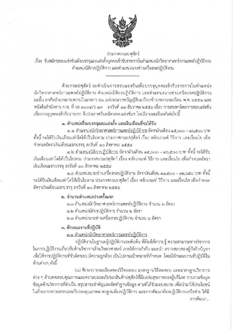 กรมปศุสัตว์ รับสมัครสอบแข่งขันเพื่อบรรจุและแต่งตั้งบุคคลเข้ารับราชการ จำนวน 3 ตำแหน่ง 10 อัตรา (วุฒิ ปวส. ป.ตรี) รับสมัครสอบทางอินเทอร์เน็ต ตั้งแต่วันที่ 11-29 มี.ค. 2562