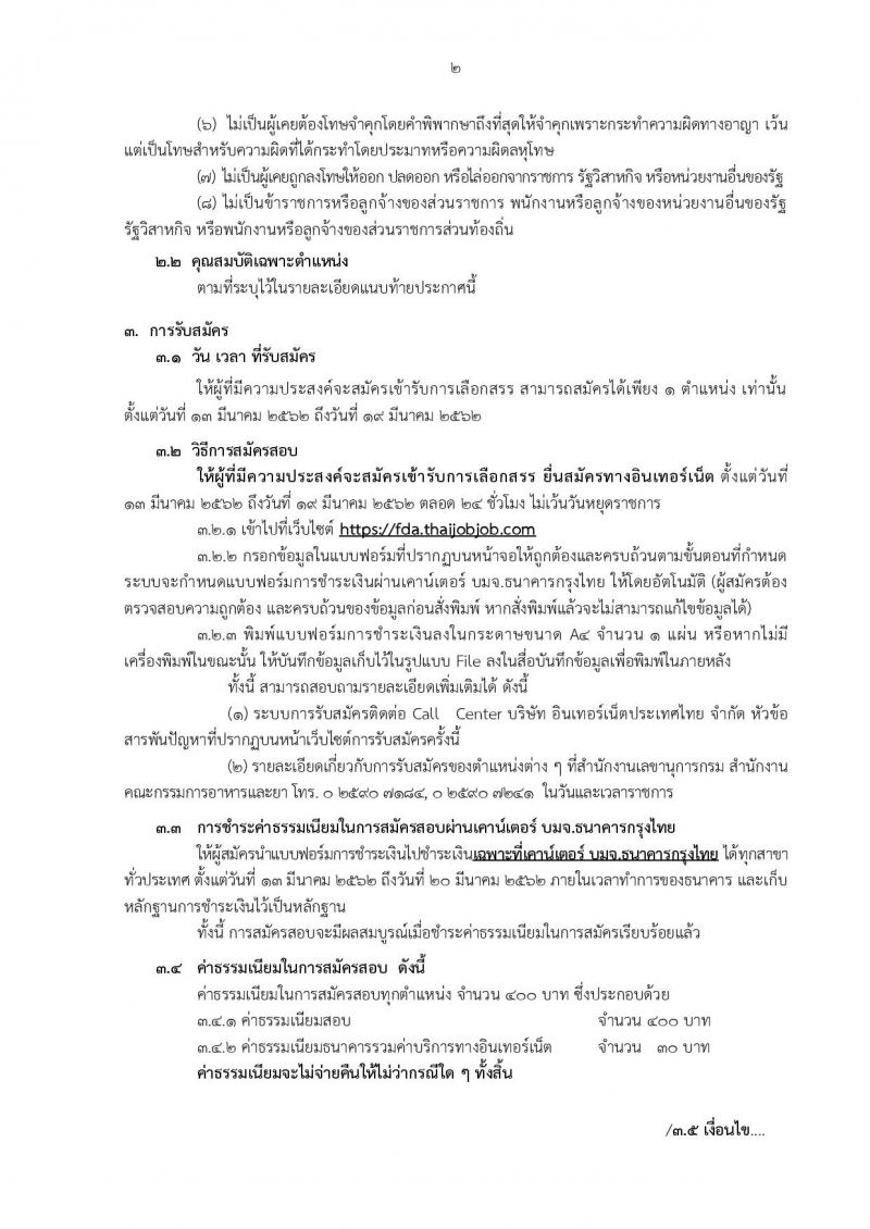 สำนักงานคณะกรรมการอาหารและยา รับสมัครบุคคลเพื่อเลือกสรรเป็นพนักงานราชการทั่วไป จำนวนครั้งแรก 2 อัตรา (วุฒิ ป.ตรี) รับสมัครทางอินเทอร์เน็ต ตั้งแต่วันที่ 13-19 มี.ค. 2562