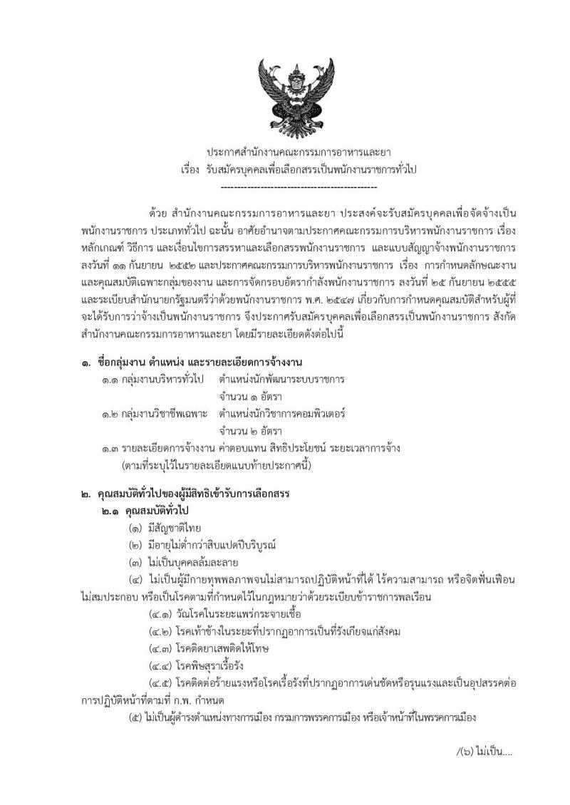 สำนักงานคณะกรรมการอาหารและยา รับสมัครบุคคลเพื่อเลือกสรรเป็นพนักงานราชการทั่วไป จำนวนครั้งแรก 2 อัตรา (วุฒิ ป.ตรี) รับสมัครทางอินเทอร์เน็ต ตั้งแต่วันที่ 13-19 มี.ค. 2562