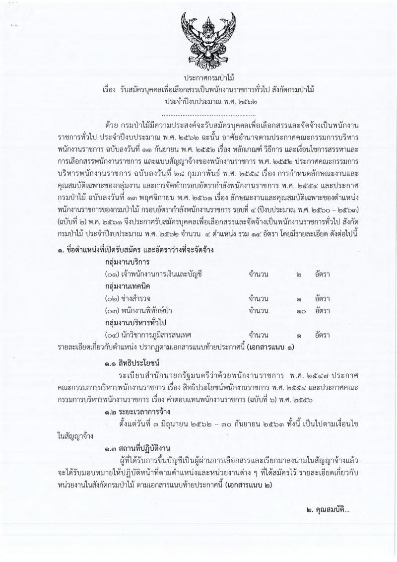 กรมป่าไม้ รับสมัครบุคคลเพื่อเลือกสรรเป็นพนักงานราชการทั่วไป ปีงบประมาณ 2562 จำนวน 4 ตำแหน่ง 14 อัตรา (วุฒิ บางตำแหน่งไม่ต้องใช้วุฒิ, วุฒิ ปวช.)รับสมัครสอบทางอินเทอร์เน็ต ตั้งแต่วันที่ 15-22 มี.ค. 2562