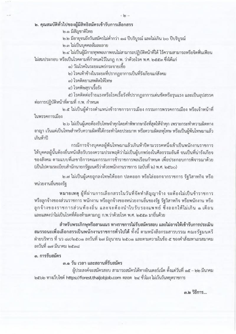 กรมป่าไม้ รับสมัครบุคคลเพื่อเลือกสรรเป็นพนักงานราชการทั่วไป ปีงบประมาณ 2562 จำนวน 4 ตำแหน่ง 14 อัตรา (วุฒิ บางตำแหน่งไม่ต้องใช้วุฒิ, วุฒิ ปวช.)รับสมัครสอบทางอินเทอร์เน็ต ตั้งแต่วันที่ 15-22 มี.ค. 2562