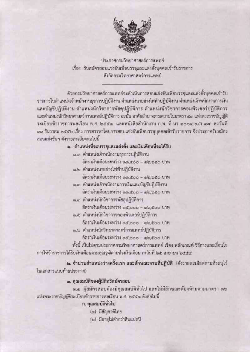 กรมวิทยาศาสตร์การแพทย์ รับสมัครสอบแข่งขันเพื่อบรรจุและแต่งตั้งบุคคลเข้ารับราชการ จำนวน 6 ตำแหน่ง 17 อัตรา (วุฒิ ปวส. ป.ตรี) รับสมัครสอบตั้งแต่วันที่ 13 มี.ค. – 2 เม.ย. 2562