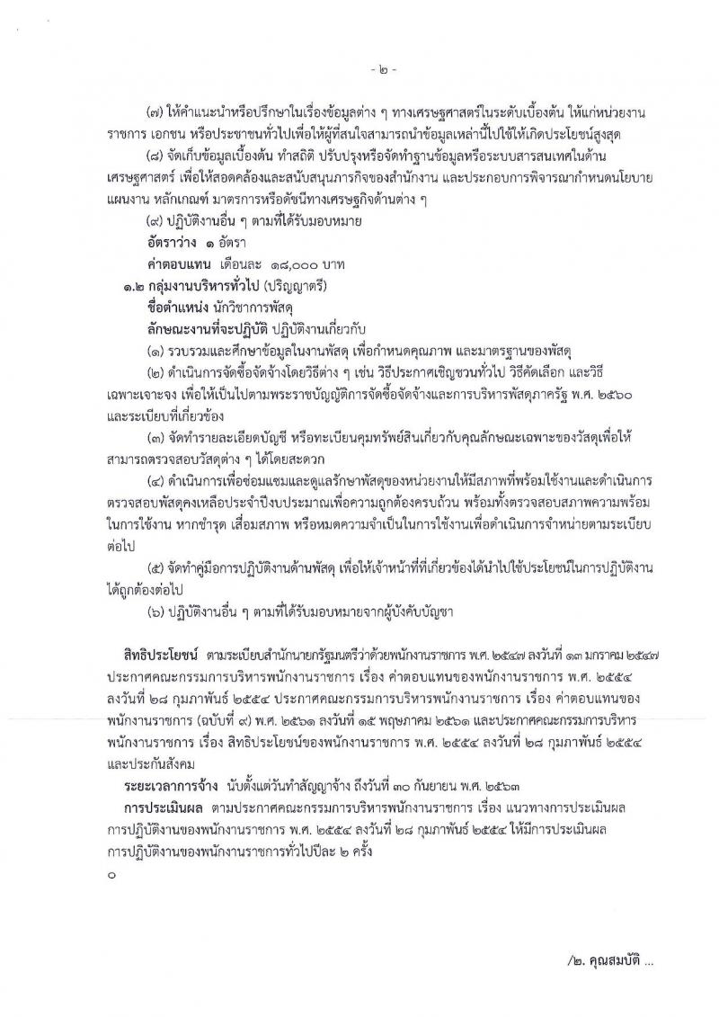 สำนักงานเศรษฐกิจการคลัง รับสมัครบุคคลเพื่อสรรหาและเลือกสรรเป็นพนักงานราชการทั่วไป จำนวน 2 อัตรา (วุฒิ ป.ตรี) รับสมัครสอบทางอินเทอร์เน็ต ตั้งแต่วันที่ 18-29 มี.ค. 2562